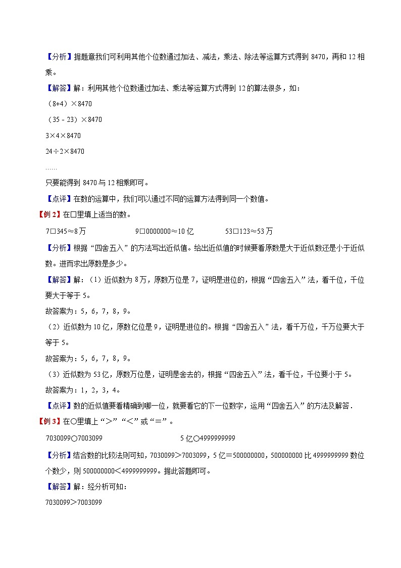 【暑假预习】小学四年级人教版数学上册暑假预习讲义（知识点+例题+练习）第1单元大数的认识（含解析）第2页