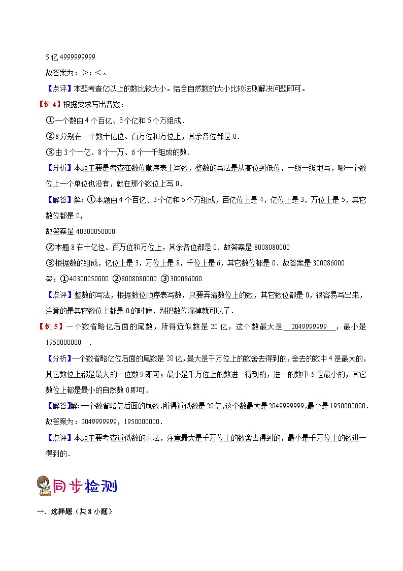 【暑假预习】小学四年级人教版数学上册暑假预习讲义（知识点+例题+练习）第1单元大数的认识（含解析）第3页