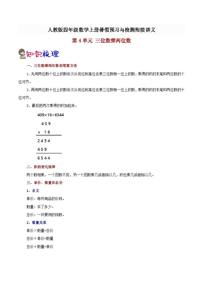 【暑假预习】小学四年级人教版数学上册暑假预习讲义（知识点+例题+练习）第4单元三位数乘两位数（含解析）第1页