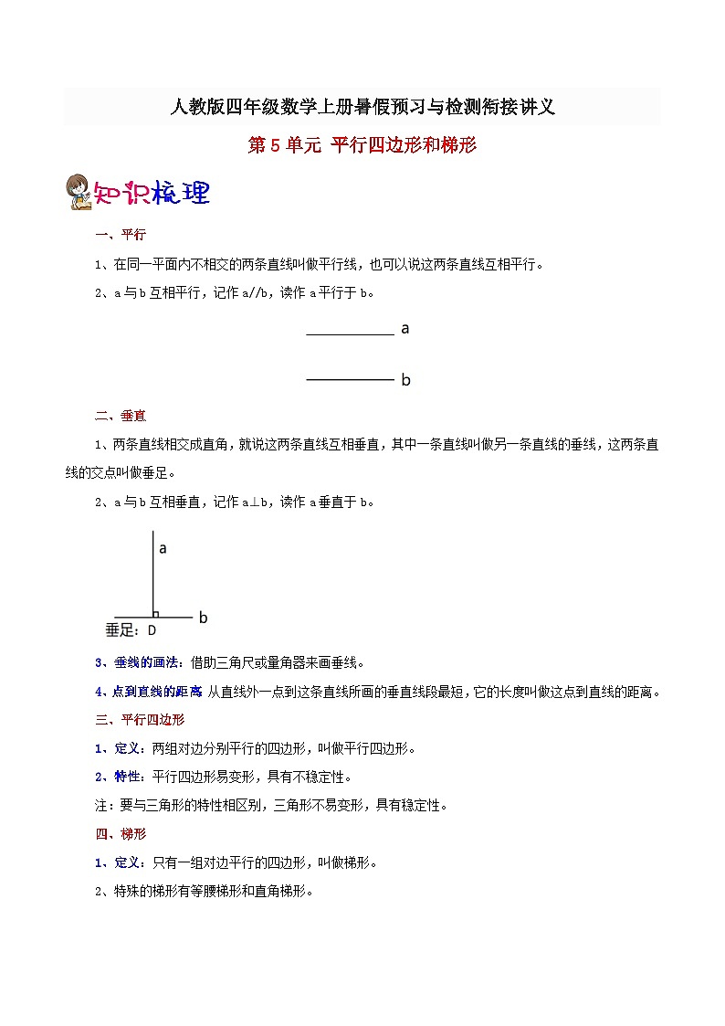 【暑假预习】小学四年级人教版数学上册暑假预习讲义（知识点+例题+练习）第5单元平行四边形和梯形（含解析）01