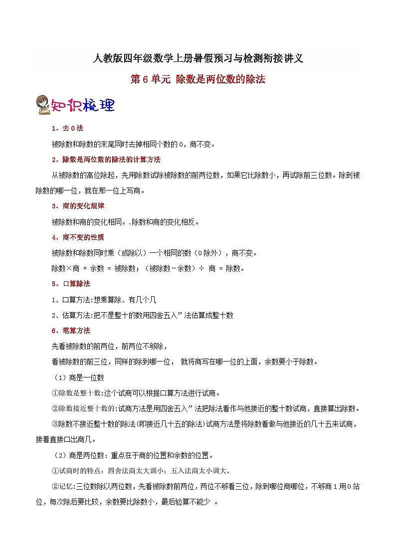【暑假预习】小学四年级人教版数学上册暑假预习讲义（知识点+例题+练习）第6单元除数是两位数的除法（含解析）01