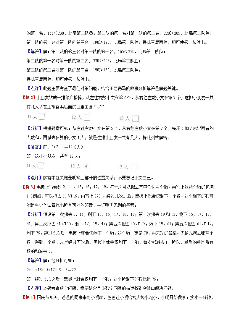 【暑假预习】小学四年级人教版数学上册暑假预习讲义（知识点+例题+练习）第8单元数学广角优化（含解析）02