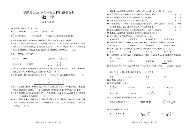 贵州省玉屏侗族自治县2022-2023学年六年级下学期过程性质量监测数学试卷第1页