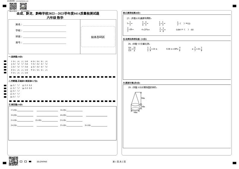 贵州省兴仁市真武山街道办事处黔龙学校2022-2023学年六年级下学期4月质量检测数学试卷01