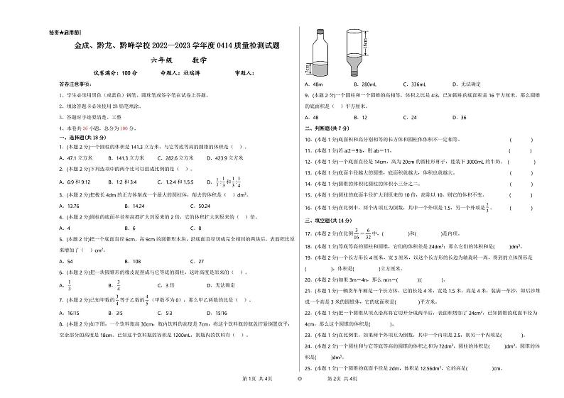 贵州省兴仁市真武山街道办事处黔龙学校2022-2023学年六年级下学期4月质量检测数学试卷01