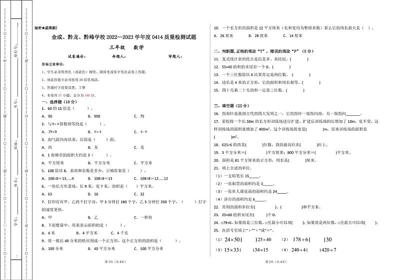贵州省兴仁市真武山街道办事处黔龙学校2022-2023学年三年级下学期4月质量检测数学试卷01