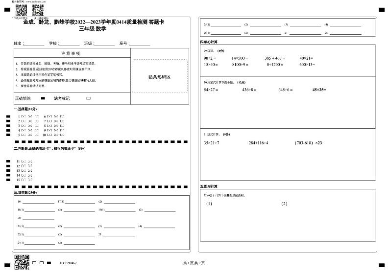 贵州省兴仁市真武山街道办事处黔龙学校2022-2023学年三年级下学期4月质量检测数学试卷01