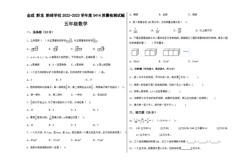 贵州省兴仁市真武山街道办事处黔龙学校2022-2023学年五年级下学期4月质量检测数学试卷01