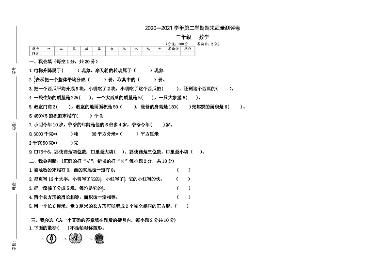甘肃省定西市陇西县2020-2021学年三年级下学期期末数学试题第1页