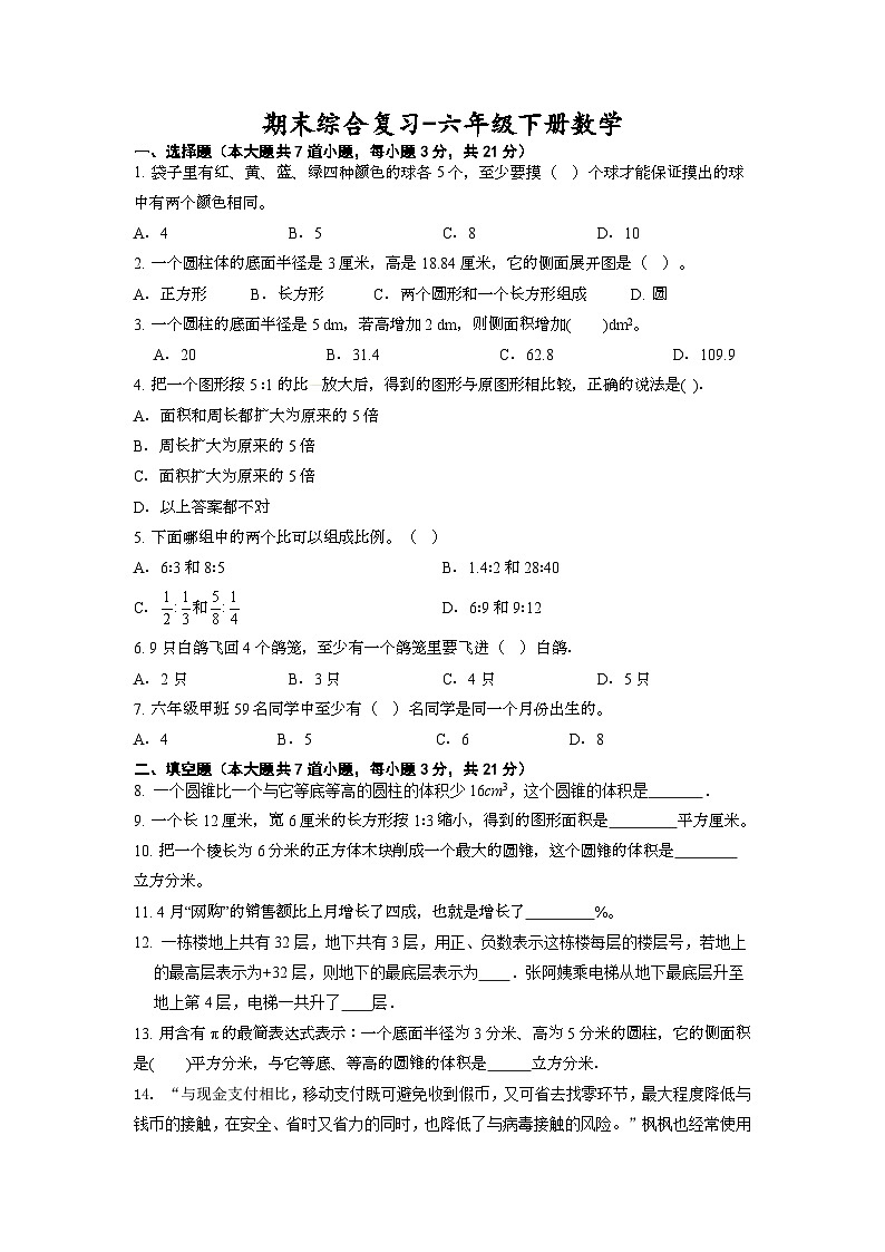 期末综合复习（试题）北师大版六年级下册数学+第1页