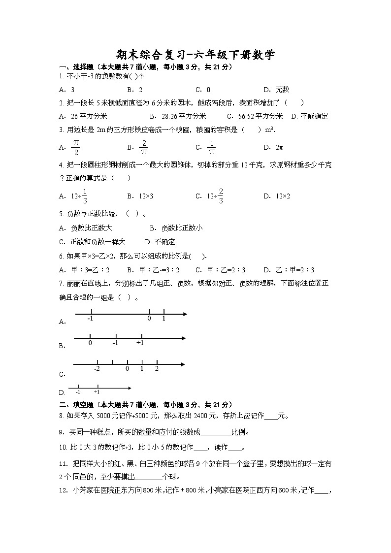 期末综合复习（试题）-六年级下册数学人教版01