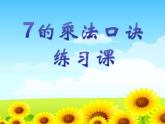 人教版二年级上册 数学7的乘法口诀 练习课课件