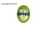 北师大版五年级下册 展开与折叠 课件PPT