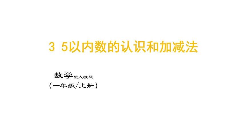 3_5以内数的认识和加减法课件PPT第1页