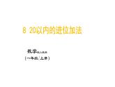 8_20以内的进位加法课件PPT