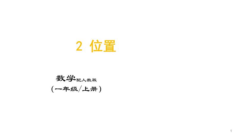 2_位置（一年级上册数学）课件PPT01