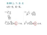 2_位置（一年級上冊數(shù)學(xué)）課件PPT