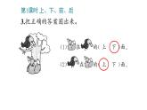 2_位置（一年級上冊數(shù)學(xué)）課件PPT