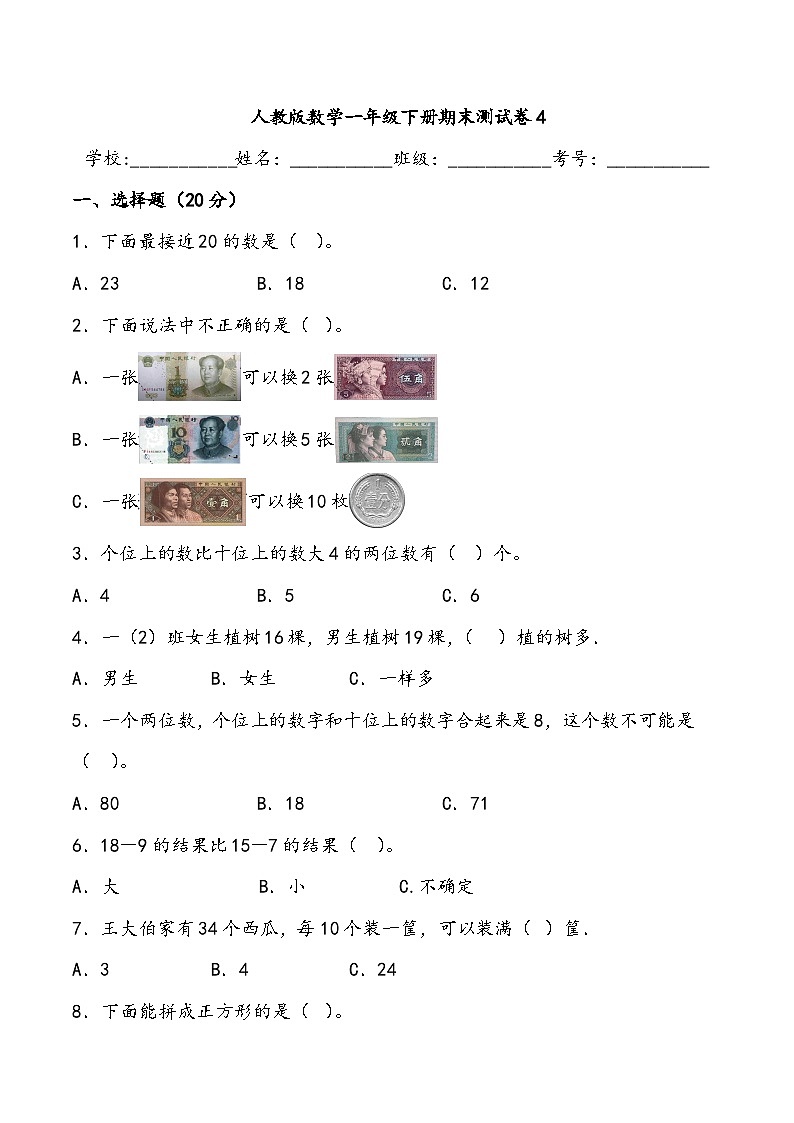 期末测试卷4人教版数学一年级下册第1页