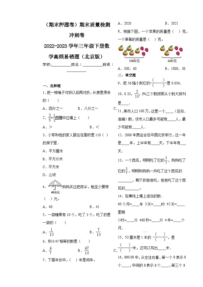 （期末押题卷）期末质量检测冲刺卷-2022-2023学年三年级下册数学高频易错题（北京版）第1页