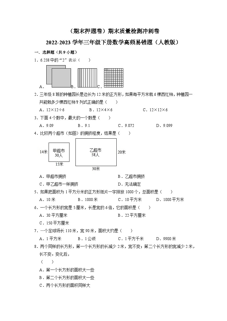 （期末押题卷）期末质量检测冲刺卷-2022-2023学年三年级下册数学高频易错题（人教版）01