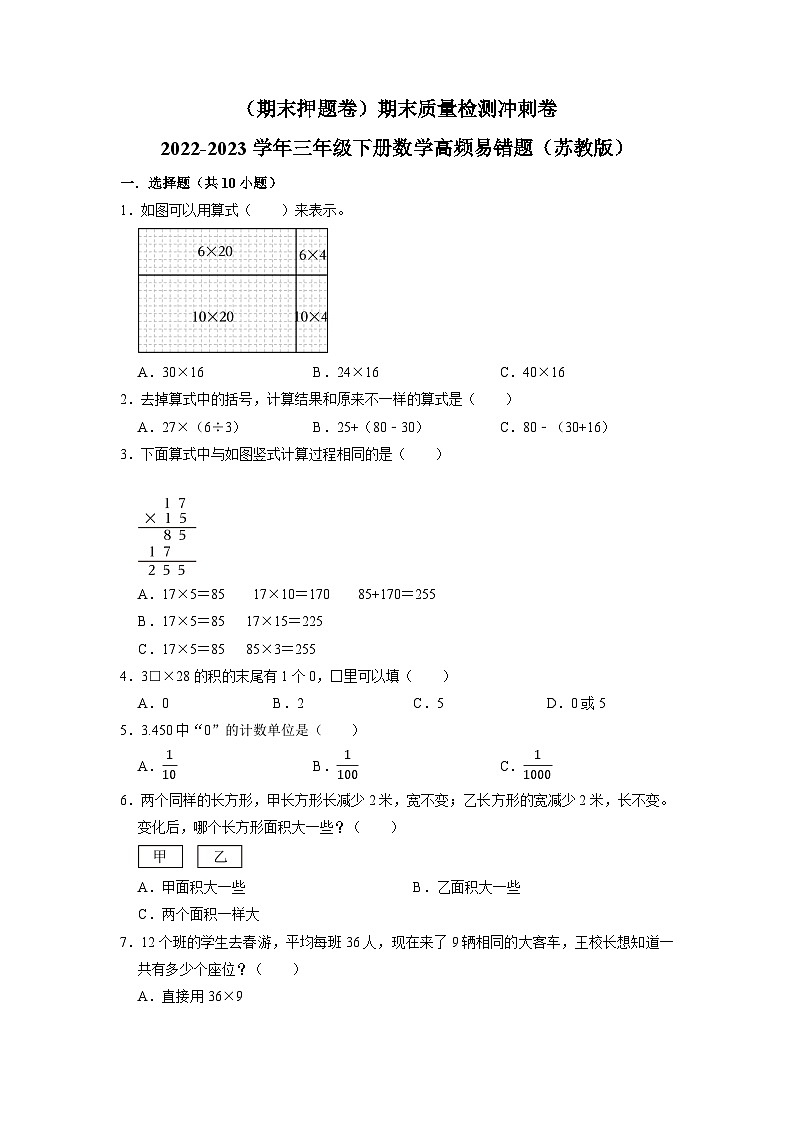 （期末押题卷）期末质量检测冲刺卷-2022-2023学年三年级下册数学高频易错题（苏教版）第1页
