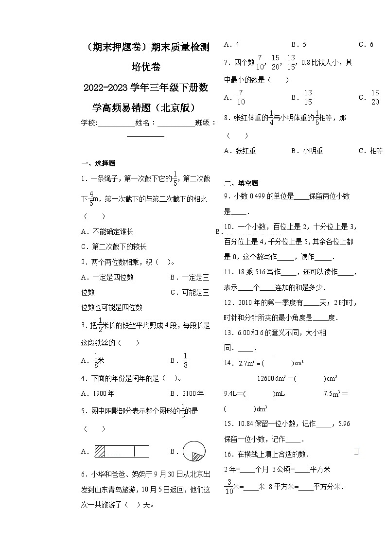 （期末押题卷）期末质量检测培优卷-2022-2023学年三年级下册数学高频易错题（北京版）01