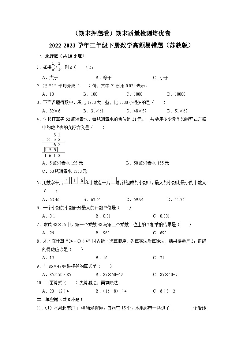 （期末押题卷）期末质量检测培优卷-2022-2023学年三年级下册数学高频易错题（苏教版）01