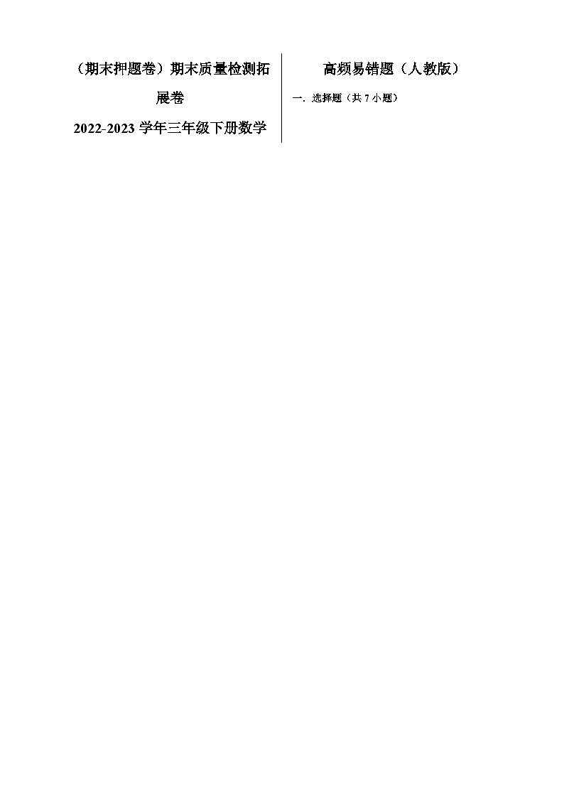 （期末押题卷）期末质量检测拓展卷-2022-2023学年三年级下册数学高频易错题（人教版）第1页