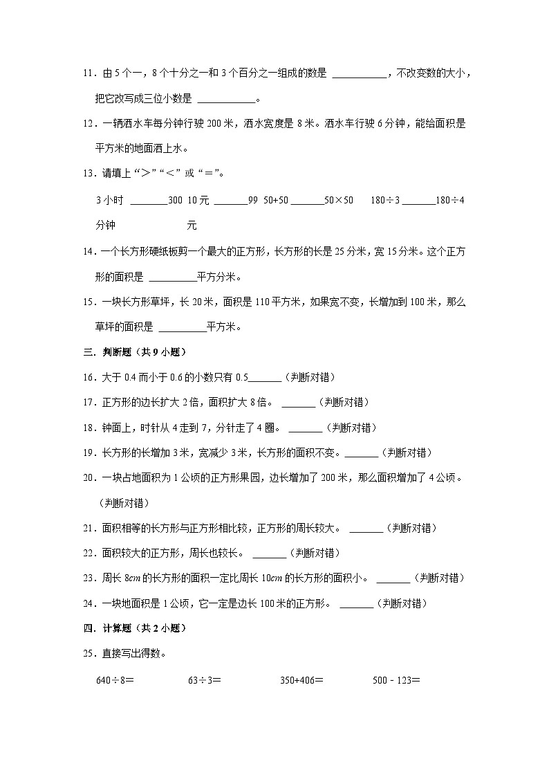 （期末押题卷）期末质量检测拓展卷-2022-2023学年三年级下册数学高频易错题（人教版）第3页