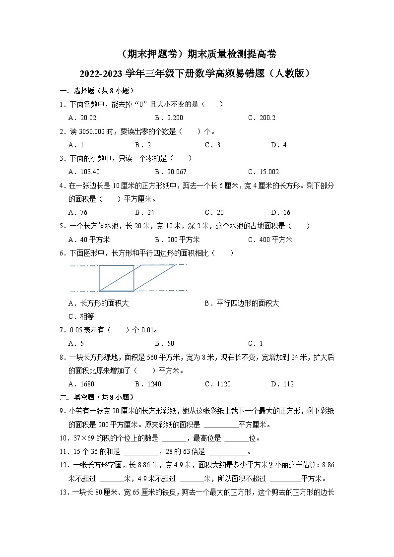 （期末押题卷）期末质量检测提高卷-2022-2023学年三年级下册数学高频易错题（人教版）01