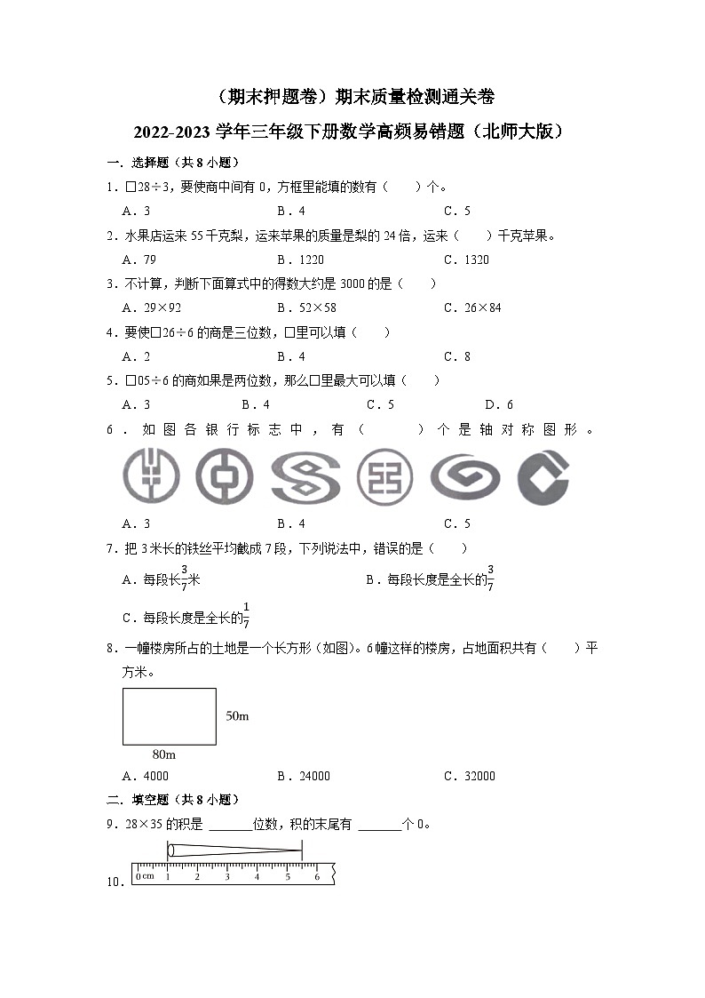 （期末押题卷）期末质量检测通关卷-2022-2023学年三年级下册数学高频易错题（北师大版）第1页