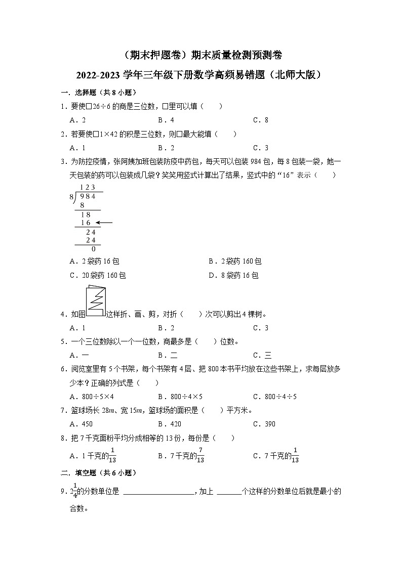 （期末押题卷）期末质量检测预测卷-2022-2023学年三年级下册数学高频易错题（北师大版）第1页
