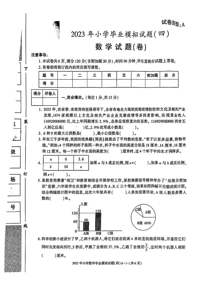 陕西省榆林市2022-2023学年六年级下学期数学毕业模拟试题（四）第1页
