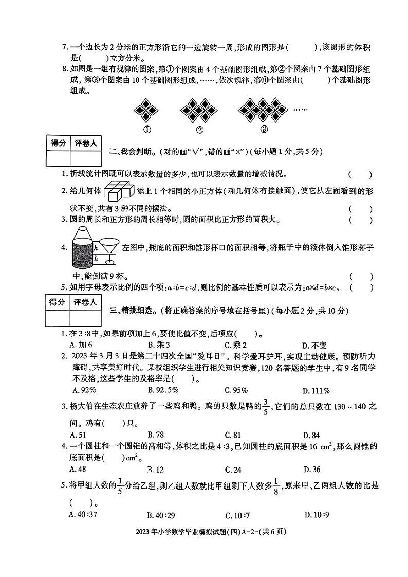 陕西省榆林市2022-2023学年六年级下学期数学毕业模拟试题（四）第2页