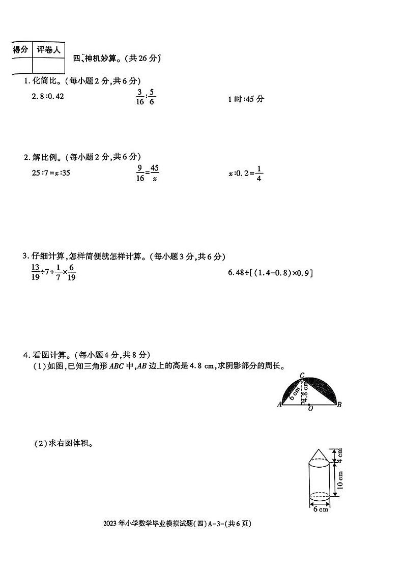 陕西省榆林市2022-2023学年六年级下学期数学毕业模拟试题（四）第3页