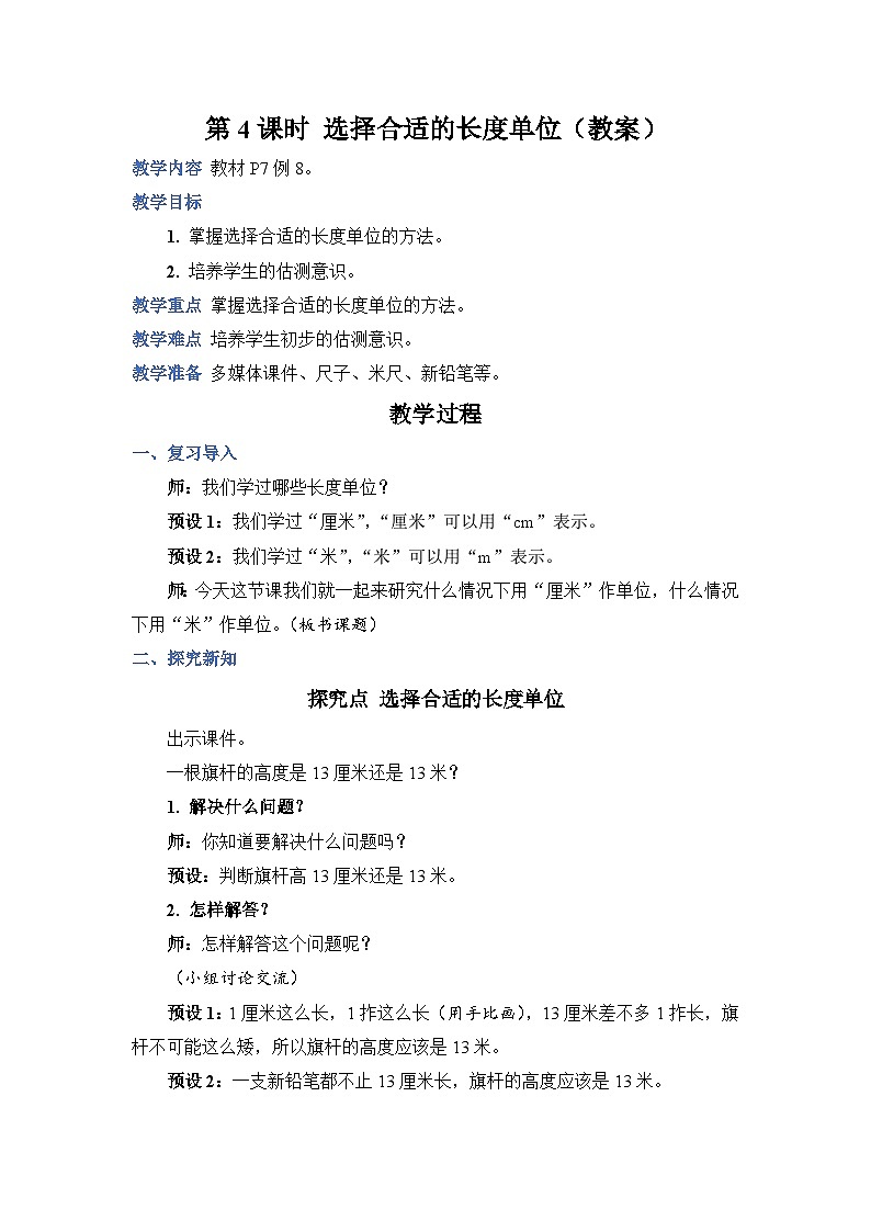 1.4 选择合适的长度单位（教案）人教版二年级上册数学01