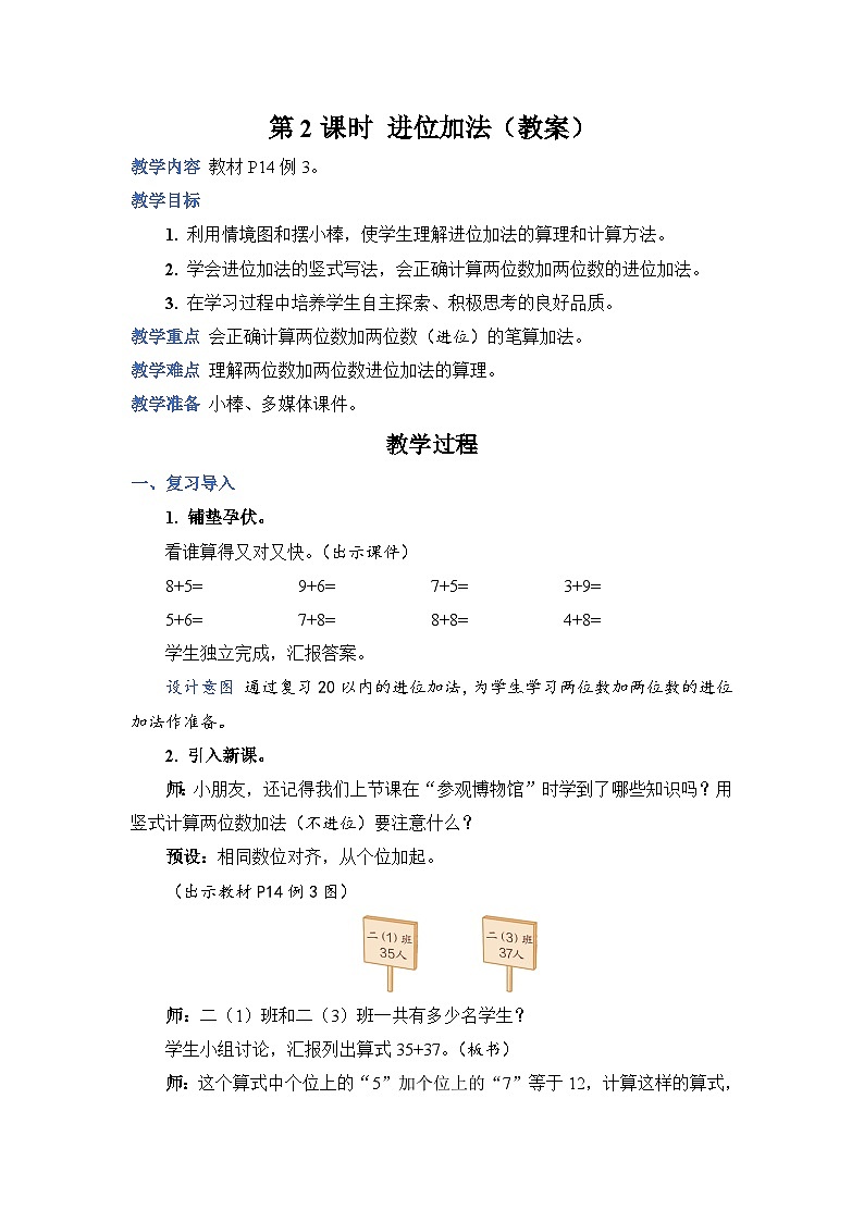 2.2 进位加法（教案））二年级上册数学人教版01