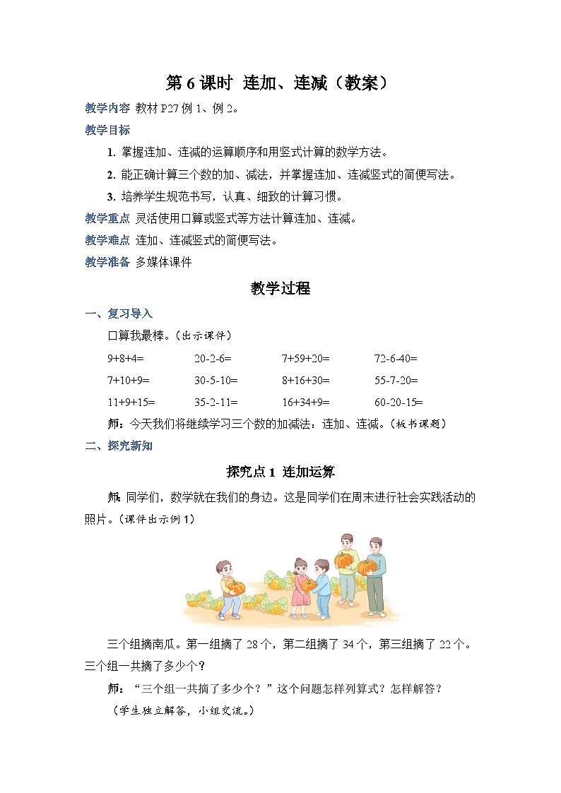2.6 连加、连减（教案））二年级上册数学人教版01