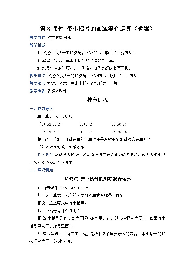 2.8 带小括号的加减混合运算（教案））二年级上册数学人教版01