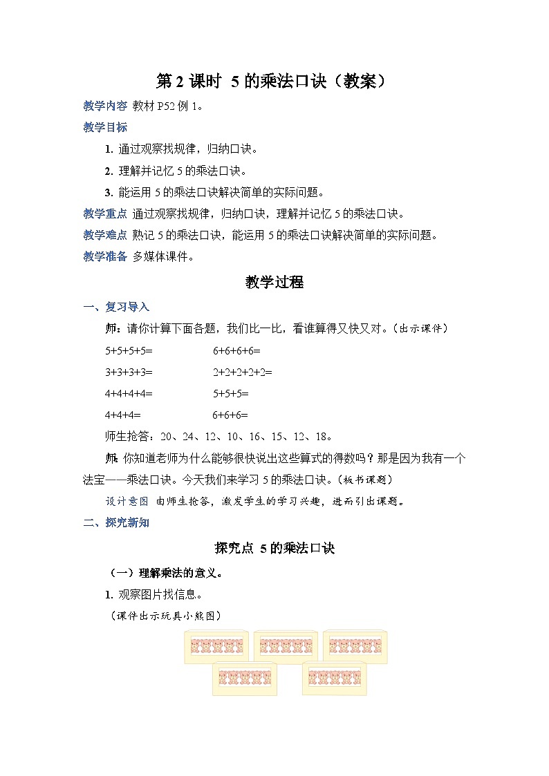 4.2 5 的乘法口诀（教案）人教版二年级上册数学01