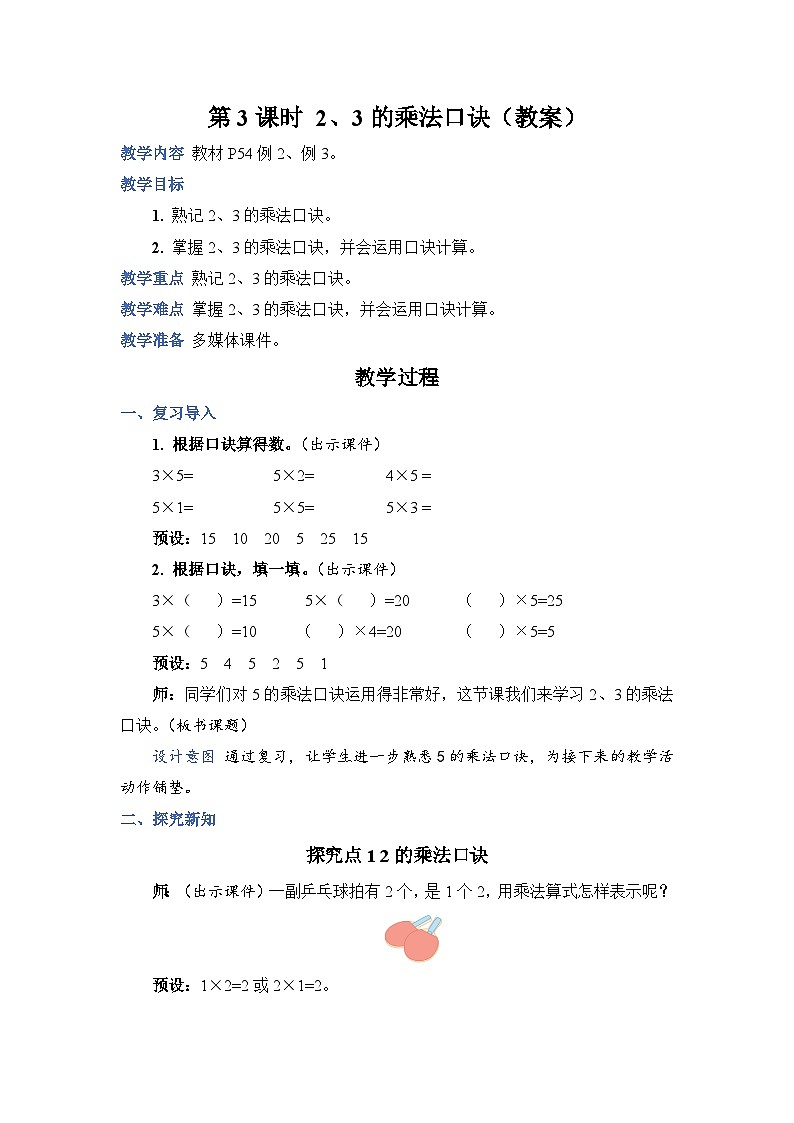4.3 2、3 的乘法口诀（教案）人教版二年级上册数学01