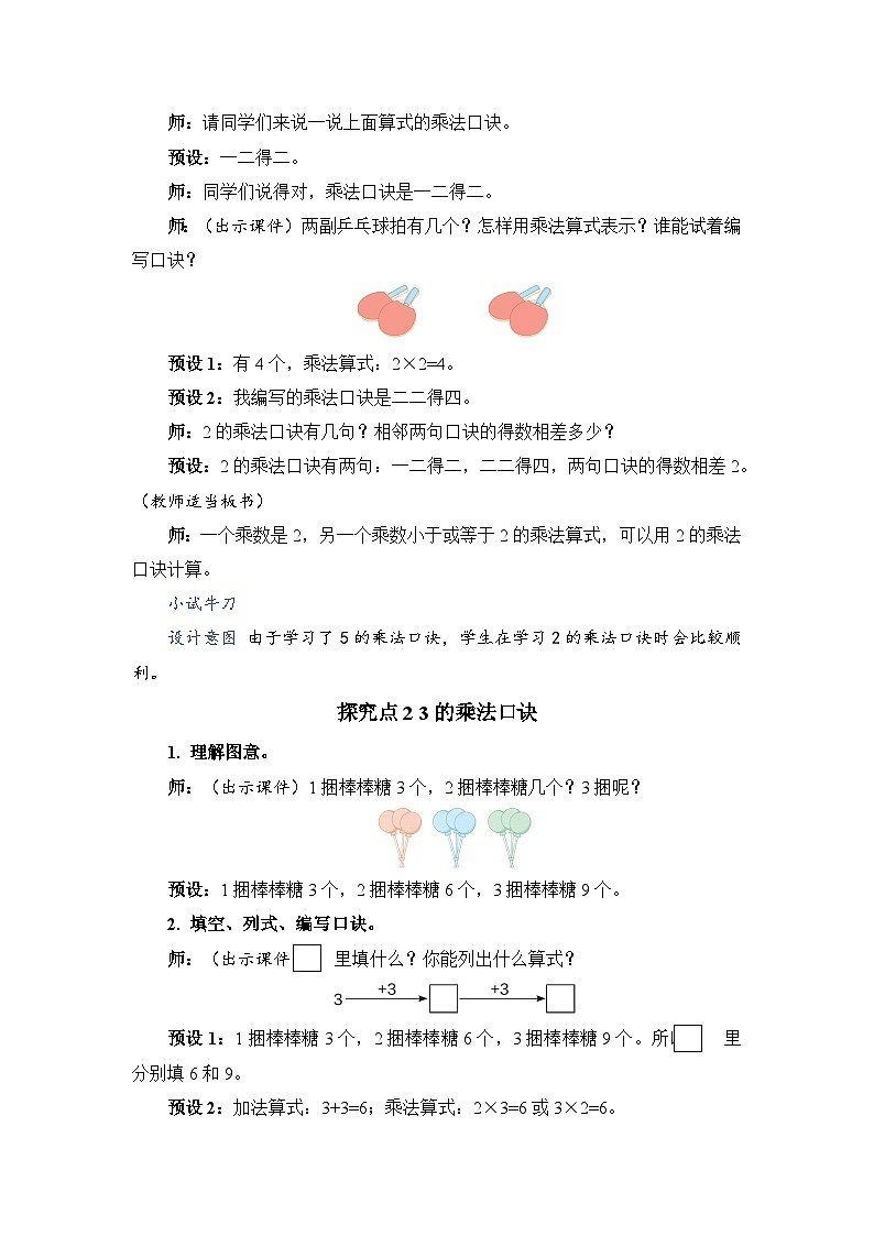 4.3 2、3 的乘法口诀（教案）人教版二年级上册数学02