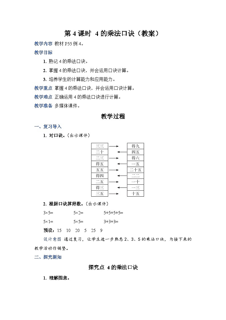 4.4 4 的乘法口诀（教案）人教版二年级上册数学01