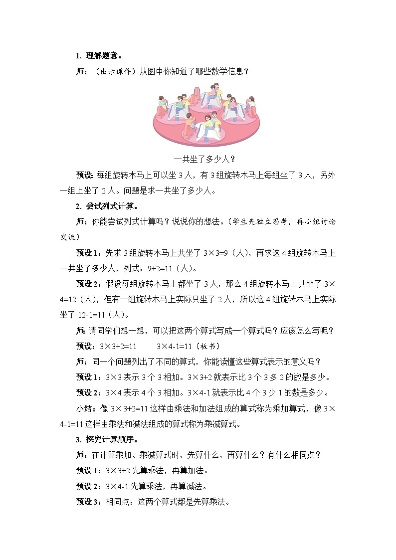 4.5 乘加、乘减（教案）人教版二年级上册数学02