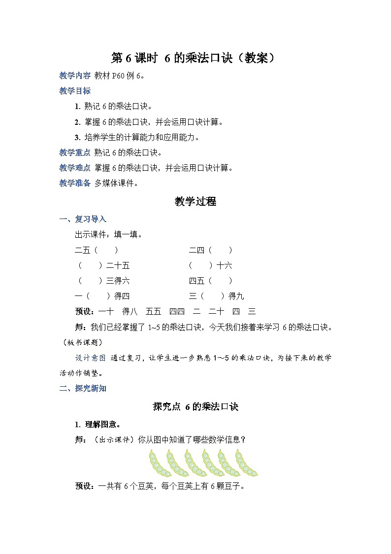4.6 6 的乘法口诀（教案）人教版二年级上册数学01