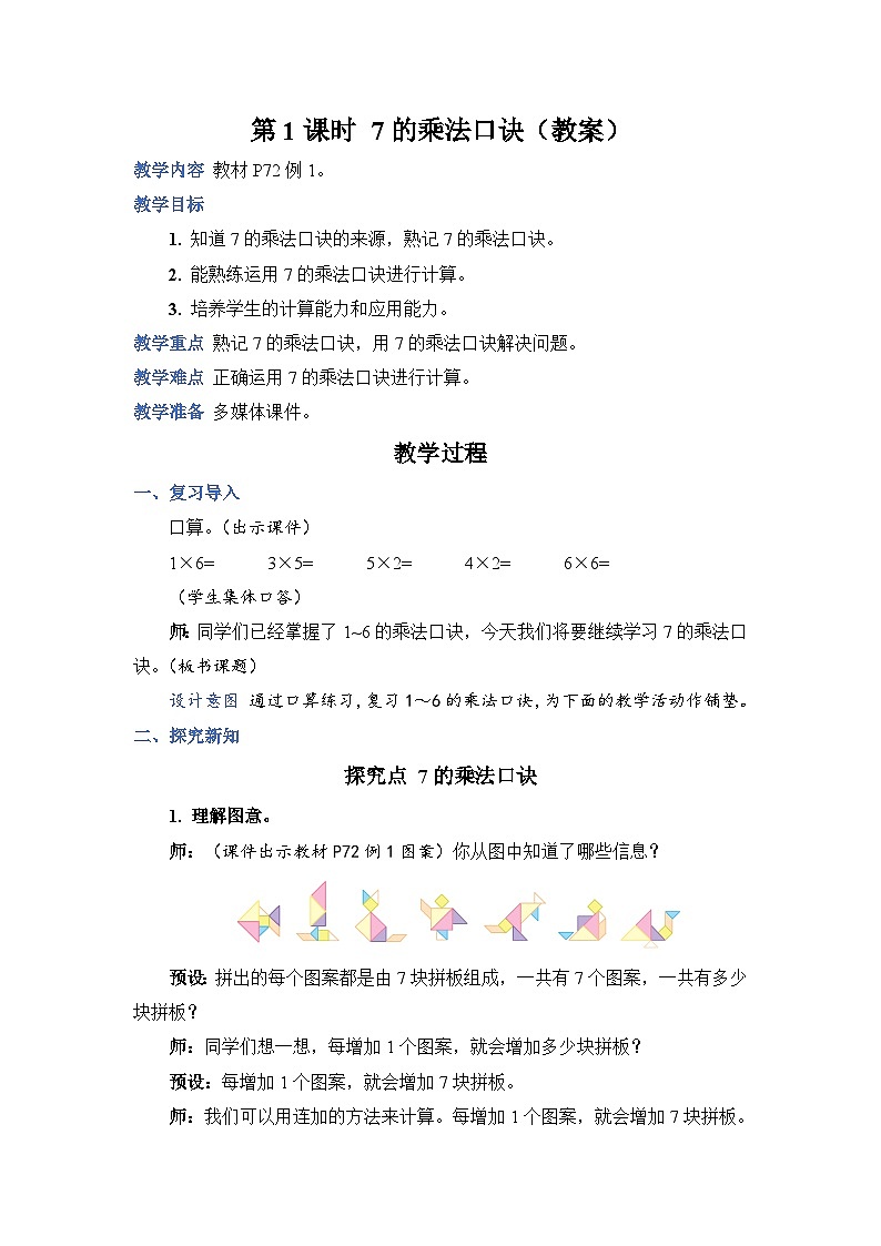 6.1 7 的乘法口诀（教案）人教版二年级上册数学01