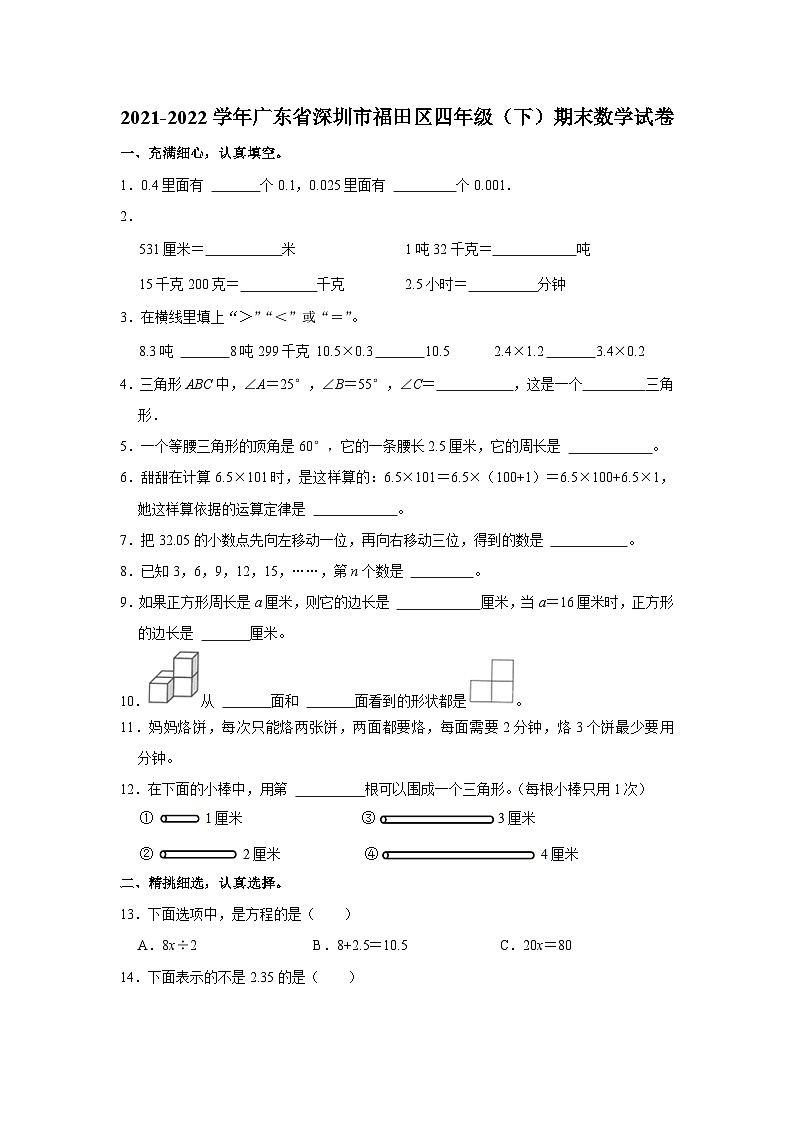 2021-2022学年广东省深圳市福田区四年级（下）期末数学试卷01