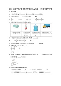 2021-2022学年广东省深圳市福田区五年级（下）期末数学试卷