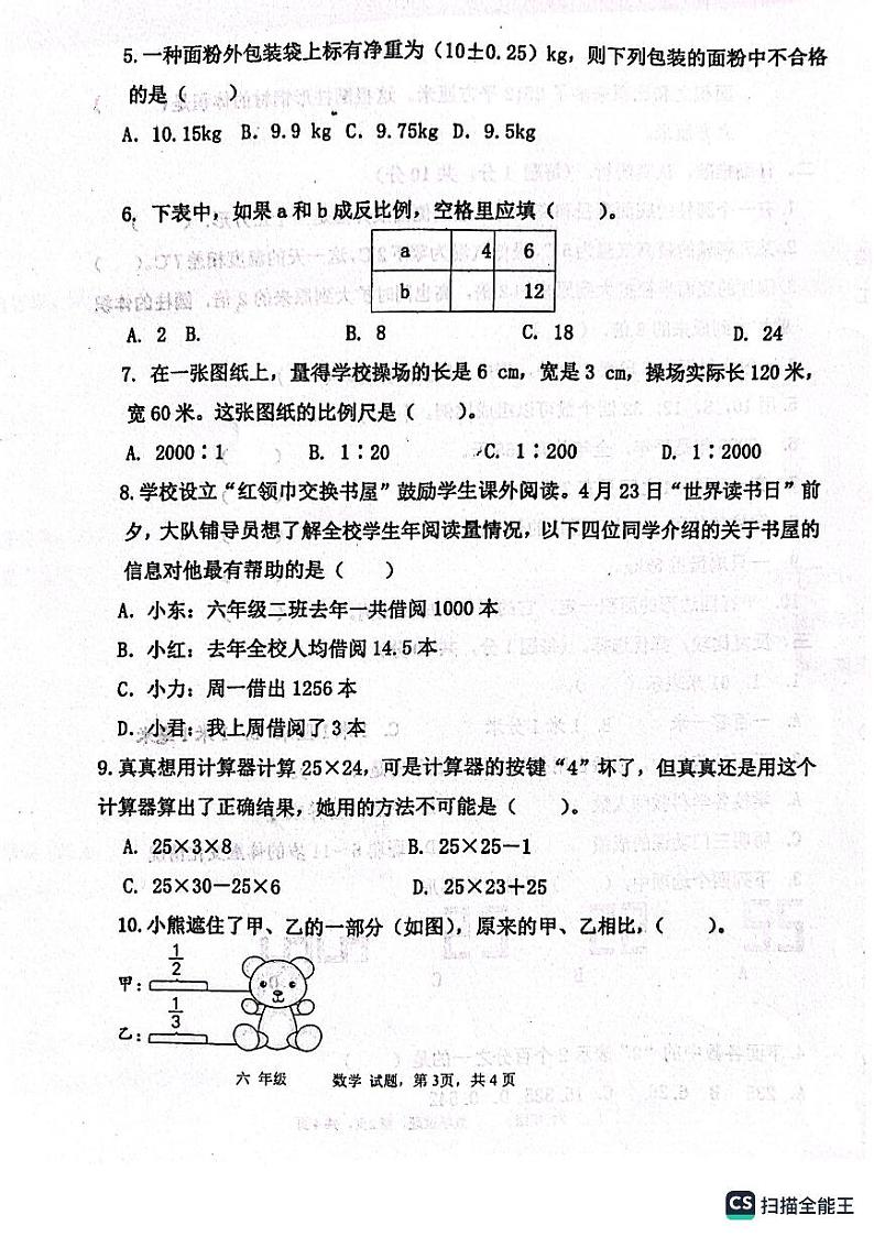 山东省聊城市东昌府区百草园小学2022-2023学年小学毕业模拟统考数学试题（二）03
